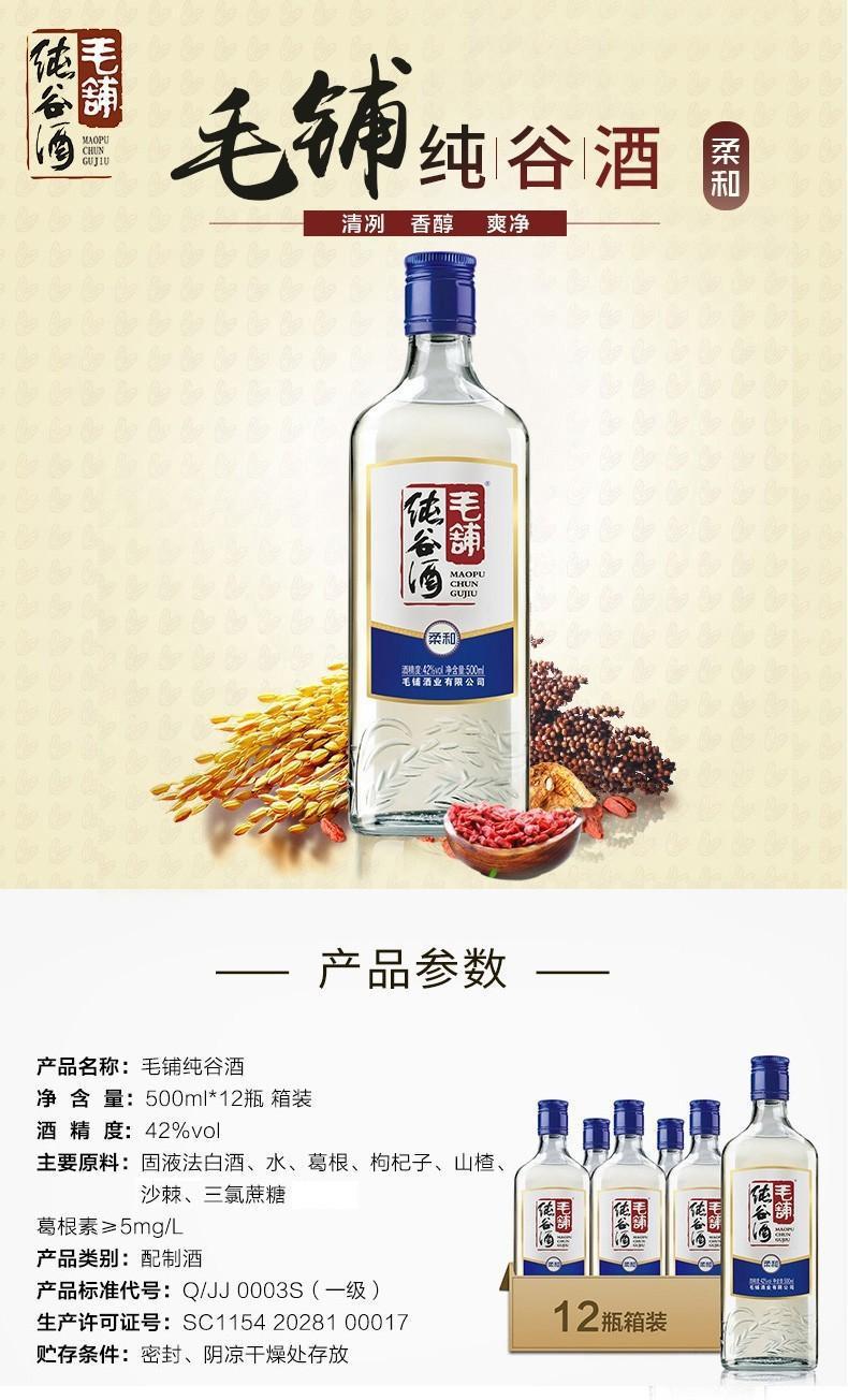 劲牌毛铺纯谷酒 42度 500ml*12瓶白酒整箱装 (新老包装随机发货