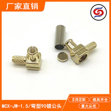 RF射频同轴连接器MCX-JW-1.5弯头天线接头接RG316/RG174接头