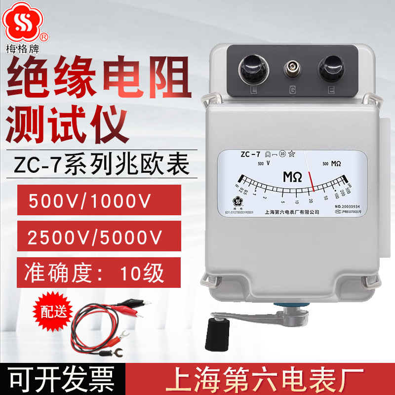 上海六厂梅格兆欧表ZC-7绝缘表500V1000V2500V5000V 电阻表摇表