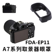 EP-11取景器眼罩适用索尼A7IIIA7R3 R4 R2 A7M2/M3/M4相机眼罩