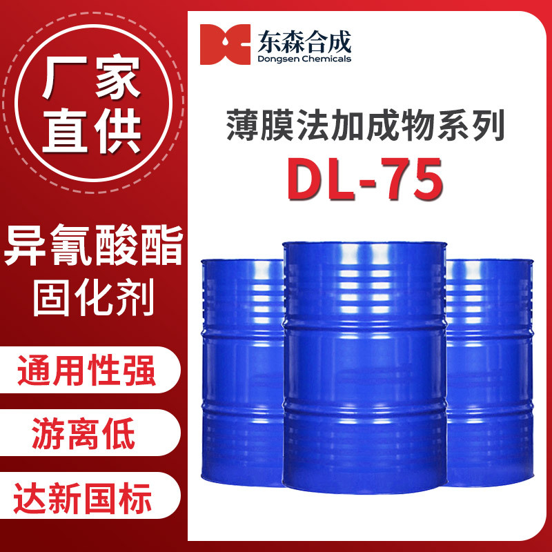 薄膜法L75固化剂通用性广游离低芳香族异氰酸酯预聚物定制