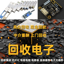 回收电子元器件模块芯片IC连接器继电器传感器电路板电容二三极管
