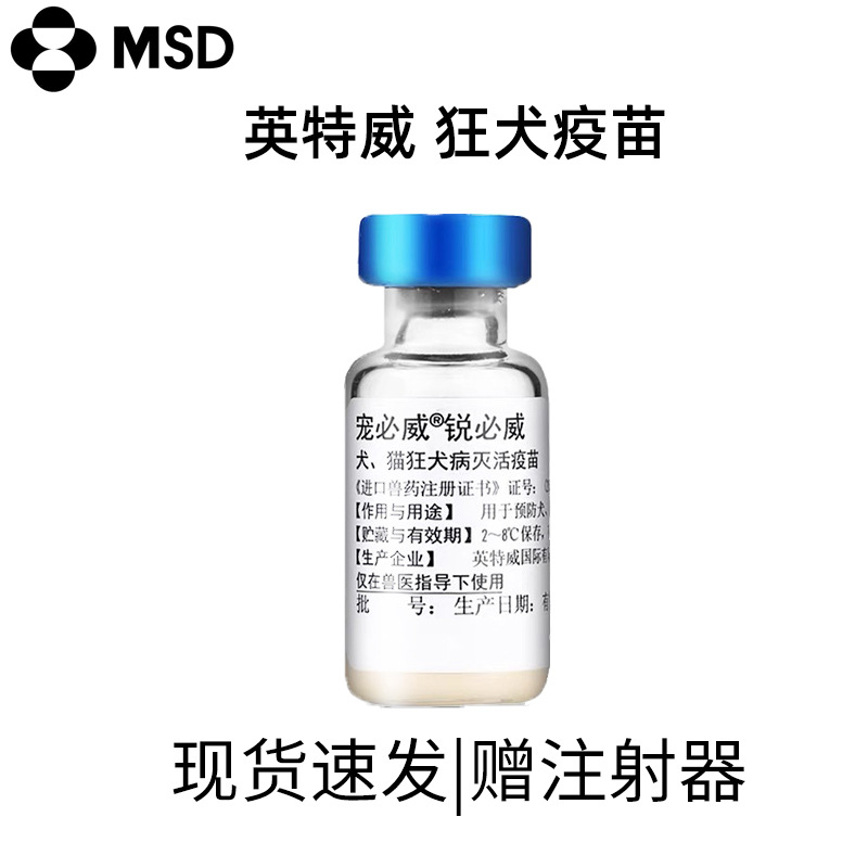 荷兰英特威宠物犬猫狂犬疫苗病毒预防正品锐必威幼犬育苗狗狗成犬