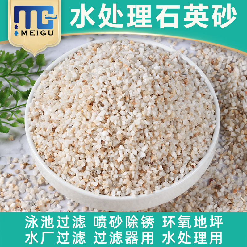 石英砂水处理天然石英砂饮用水井水过滤泳池浴池砂缸用过滤料沙子