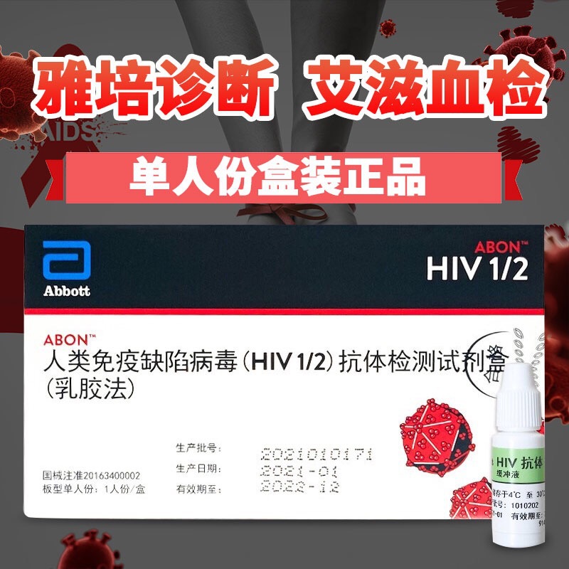 abbott雅培/艾博 艾滋病检测试纸 艾滋病血液自检测试纸 hiv试纸