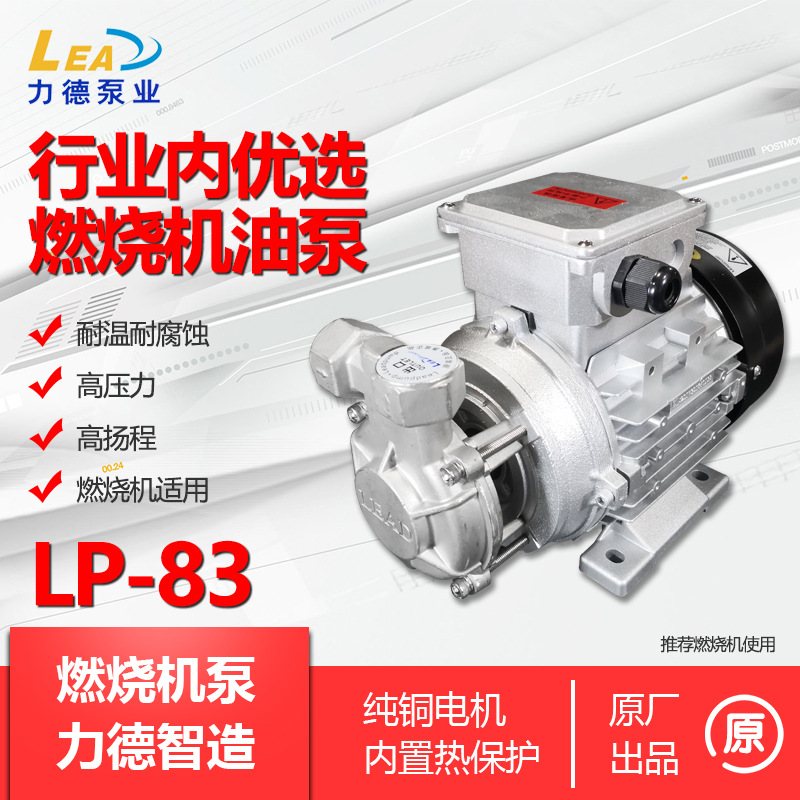 力德泵LP-83 甲醇泵 高压高温油泵  溶剂泵 燃烧机泵 燃烧机油泵