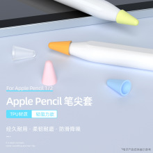 适用苹果ipad笔尖保护套 Apple pencil1/2代tpu耐磨笔尖保护套