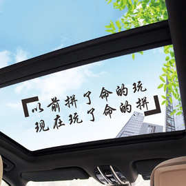 以前拼了命的玩车贴抖音同款个性网红创意天窗语录励志汽车身贴纸