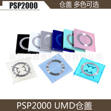 PSP2000机壳UMD后盖PSP2000 UMD仓盖 UMD盖 UMD外壳 读碟外壳塑料