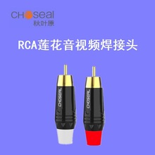 Choseal/秋叶原纯铜镀金同轴RCA莲花头视频焊接头AV线插头