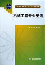 机械工程专业英语(普通高等教育十二五规划教材)