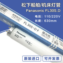 110V/220V30W 630MM长色温6500K船用灯管 松下PANASONIC FL30S.D