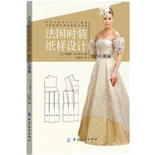 正版书法国时装纸样设计婚纱礼服编婚纱服装服饰设计制作裁剪教材