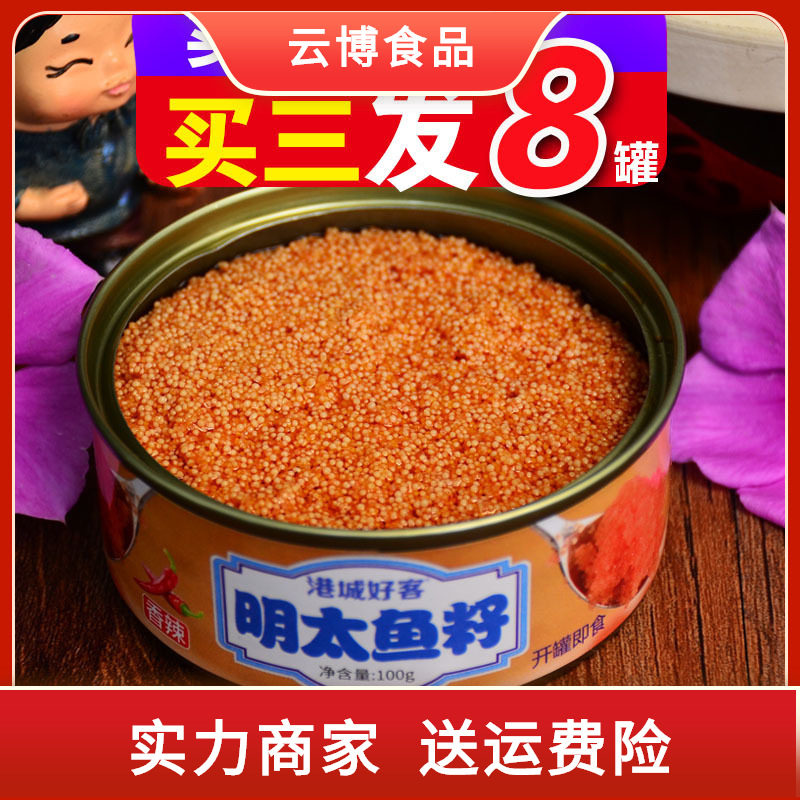 明太鱼子酱熟食即食小海鲜拌饭储备食品鱼籽罐装飞鱼子鱼籽酱罐头
