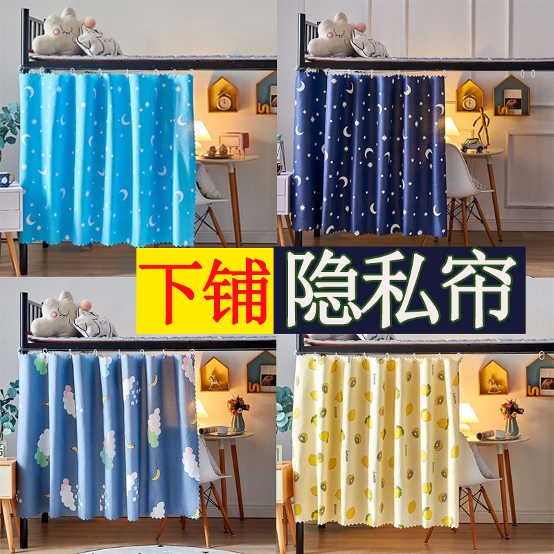 隐私床帘 遮光帘床帘宿舍上铺下床上床下桌帘床围裆布上下床帘子