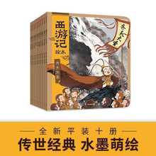 正版西游记绘本10册平装附带卡牌（齐天大圣+大闹天宫+猪八戒拜师