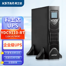 科士达UPS电源YDC9106-RT/YDC9110-RT不间断稳压续航6KVA 10KVA