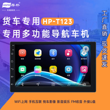 HP-T1/T2/T3厚朴货车导航车机WiFi上网手机互联倒车影像影音娱乐