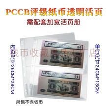 明泰PCCB评级纸币内页人民币收藏页PMG加宽九孔透明两行纸币活页