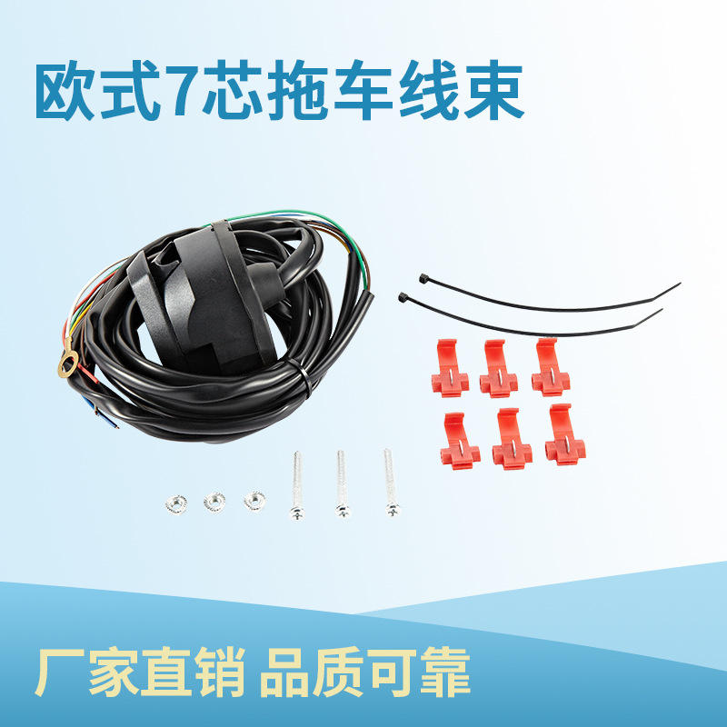 拖车配件 7芯拖车线束 7芯拖车连接器 欧式7芯拖车插座 带配件