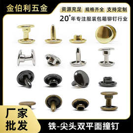 金伯利8mm铁双平面子母铆钉箱包皮革配件固定装饰帽钉扣双面尖撞