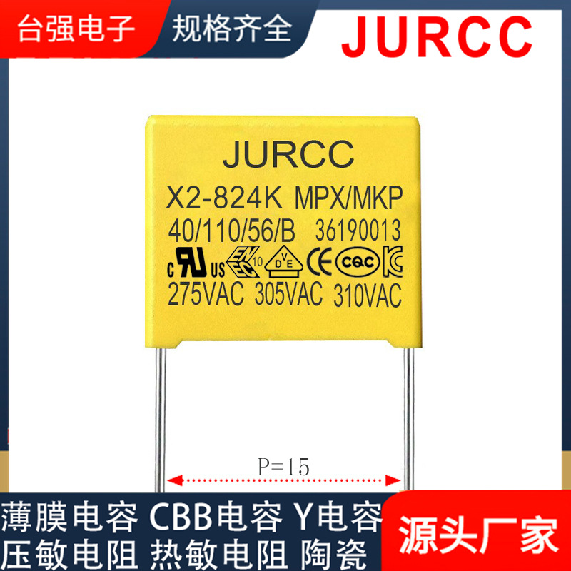 JURCC安规X2电容器824K310VAC 0.82uF X2电容 安规认证薄膜电容器