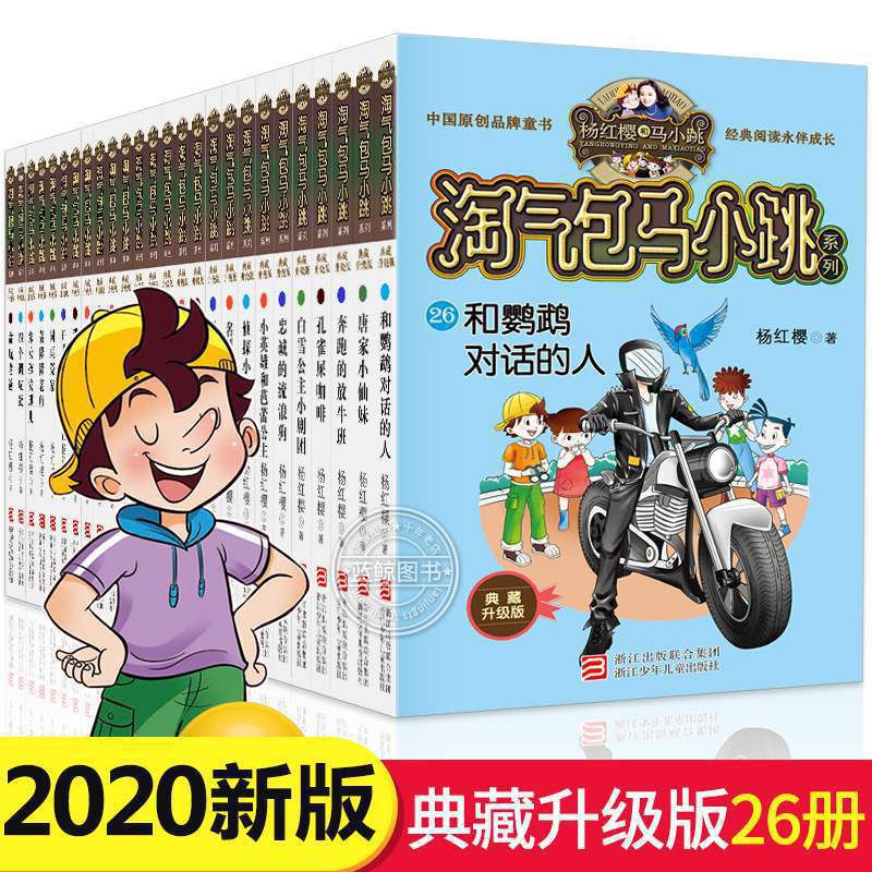 现货包邮淘气包马小跳文字系列全套27册典藏版儿童课外校园阅读书