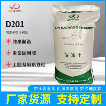 厂家生产D201大孔强碱性阴离子交换树脂【吸附树脂】