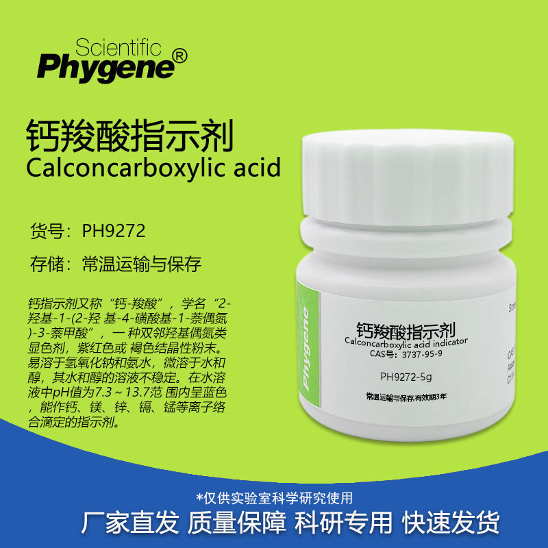 钙羧酸指示剂 钙红指示剂 CAS号:3737-95-9 实验检测试剂 25g