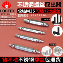 LOBTEX含钴M35钻取出器水龙头角阀滑牙不锈钢六角螺丝取丝器