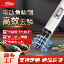三个小厨电动刮鱼鳞神器商用鱼鳞刨刮鳞器杀鱼机全自动打鳞去鳞器