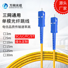 厂家直销 单模光纤跳线  SC单模光纤跳线9/125 电信级单模尾纤