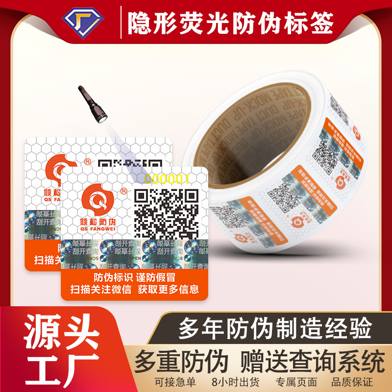 隐形荧光防伪标签可变数据正品纹密贴纸免费设计二维码不干胶商标
