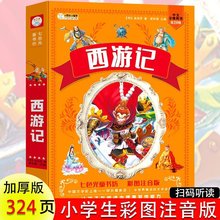 童书儿童名著注音版一二年级三年级儿童文学经典四大名著西游记