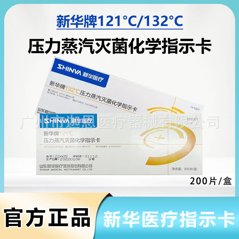 新华医疗压力蒸汽灭菌化学指示卡121℃/132℃高温消毒200片/盒