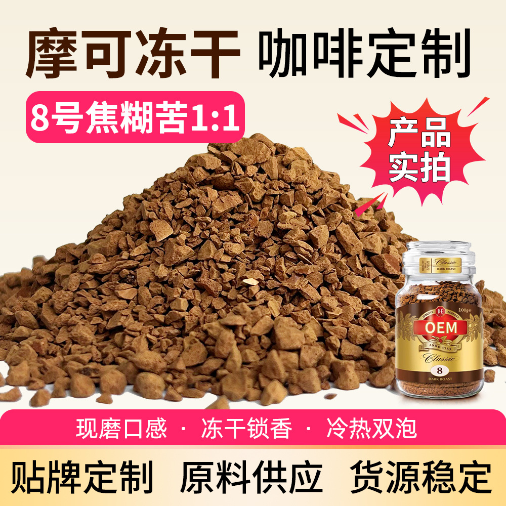 摩可冻干咖啡8号意式黑咖啡0蔗糖深度烘焙400次美式速溶咖啡原料
