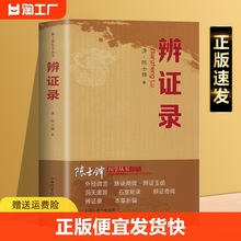 辨证录中医诊断学辨证论治辩证录中医基础理论入门中医方剂医学书