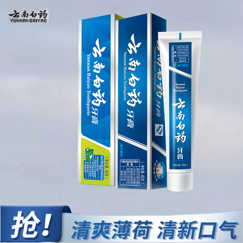 云南白药牙膏45克留兰薄荷香型牙膏一件代发超市批发-阿里巴巴