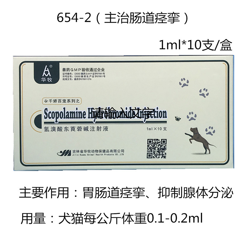 氢溴酸东莨菪碱注射液 兽用6542针剂犬猫猪牛羊用 1ml*10支一盒