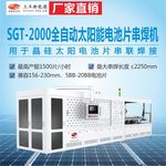 SGT-2000全自动太阳能电池片串焊机 晶硅太阳电池片串联焊接
