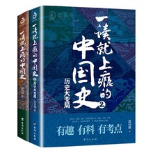 一读就上瘾的中国史1+2 温伯陵 中国历史近代史中国通史历史类书