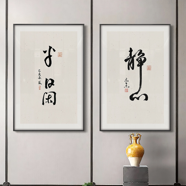 静心新中式书法字画挂画办公室装饰画茶室书房禅意墙面背景画茶桌