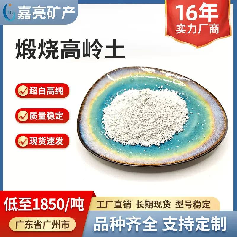 现货煅烧高岭土粘土1250目4000目橡胶陶瓷造纸工业级涂料工厂批发