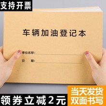 车辆加油登记本记账本登记表加油账本公车车辆使用本车企事业单位