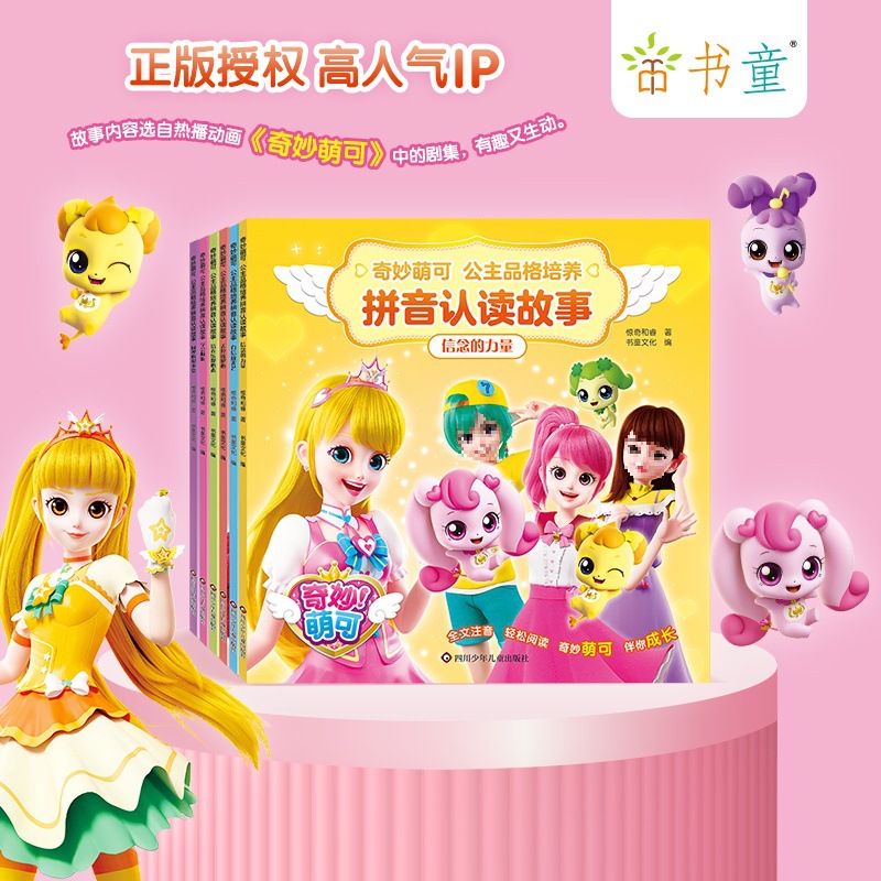 书童奇妙萌可公主品格培养拼音认读故事幼儿园性格性格培养绘本