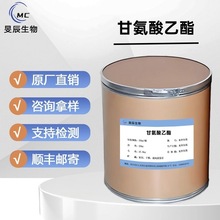 甘氨酸乙酯 厂家直供原料含量99%459-73-4质量保障 25kg/桶