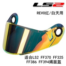 LS2 FF370 394 325头盔镜片多个颜色可选带ORIGINAL LS2 SHIELD