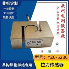 广测YZC-528C拉压力2T吊钩秤搅拌站秤重感应器 3吨S型称重传感器