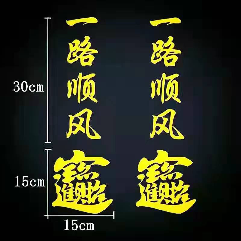 货车贴画后视镜反光贴一路顺风出入平安招财进宝大车车贴个性拉花