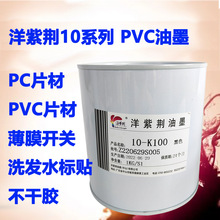 洋紫荆10系列哑光低气味耐晒PVC PC片材开关标签容器板材丝印油墨